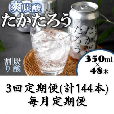 ふるさと納税 喜界町 【毎月定期便】「たかたろう」炭酸割り(缶)　8%350ml×48本全3回