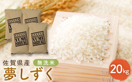 夢しずく 新米 佐賀県産 無洗米 五つ星お米マイスター厳選 夢しずく【20kg(5kg×4)】【先行予約】