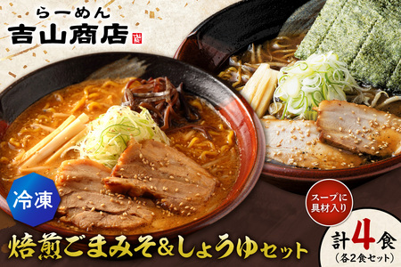 【冷凍】焙煎ごまみそ・しょうゆセット（4食／各2食×2味）吉山商店｜ラーメン 胡麻 味噌 醤油 セット 食べ比べ ご当地 北海道 札幌市