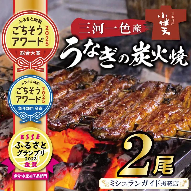 【ミシュランガイド掲載店】【ごちそうアワード2025 総合大賞】三河一色産うなぎの炭火焼 2尾  国産 冷蔵 簡単調理 職人 鰻 ウナギ たれ ギフト 贈り物 ご褒美 蒲焼き うな重 ひつまぶし 人気