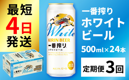 【定期便3回】キリン 一番搾り ホワイトビール 500ml × 24本 3ヶ月 | 一番搾り