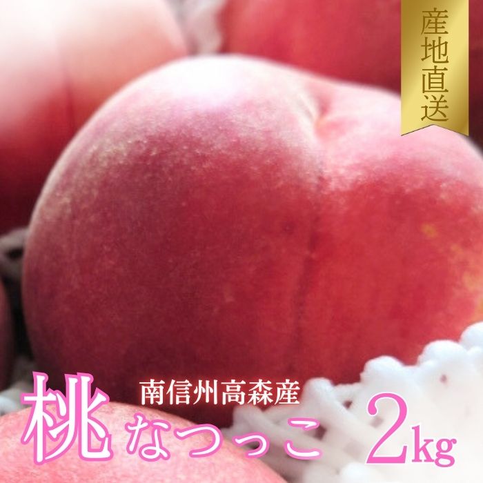 【南信州高森産】旬の桃 なつっこ 2kg <2026年8月上旬より発送＞ 長野県 信州 農家直送 果物 くだもの もも モモ 旬 旬の果物 旬の桃 採りたて 有機栽培 完熟 宮下農園