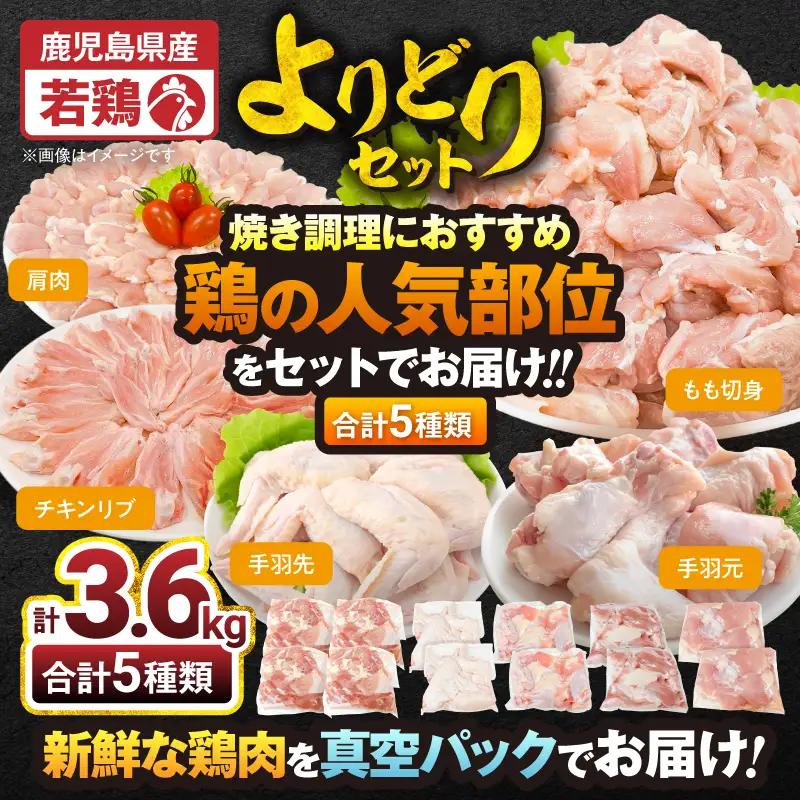 2650 若鶏よりどり 3.6kg セット KN105-009 肉 鶏肉 冷凍