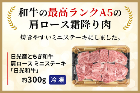 日光和牛 肩ロース ミニステーキ 約300g 日光産とちぎ和牛｜和牛 とちぎ和牛 ブランド牛 牛肉 肩ロース ステーキ 日光産 栃木産 国産 [0838]