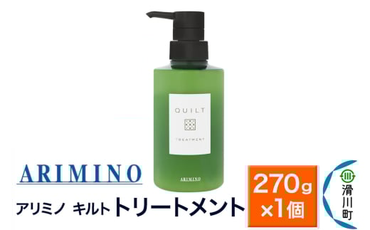 ARIMINO アリミノ キルト【トリートメント】270g×1個