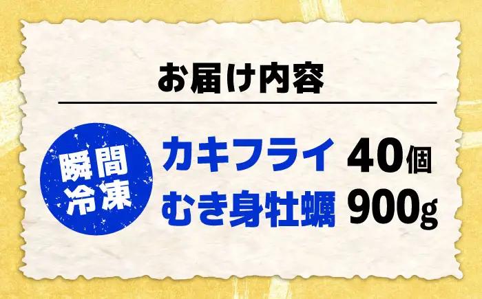 冷凍牡蠣 むき身 900g・カキフライ40個 牡蠣[XAO038]