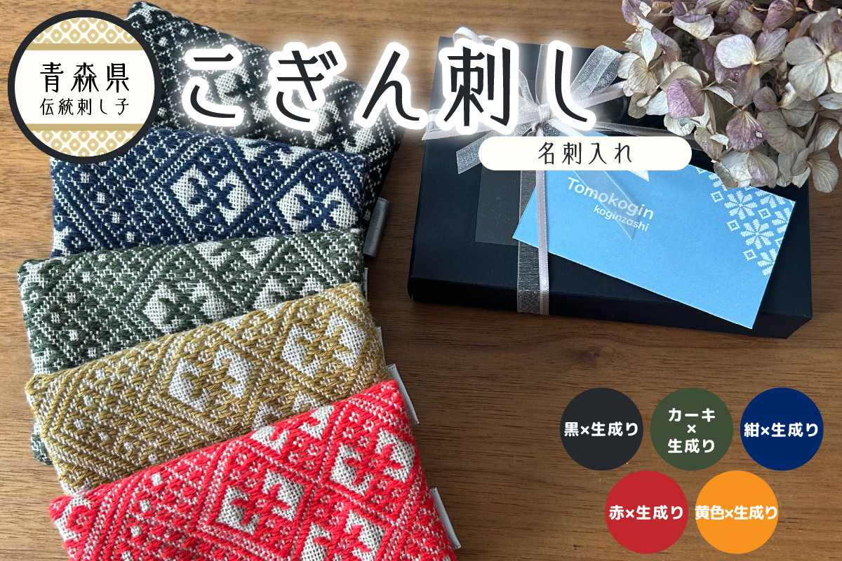 
            こぎん刺し　名刺入れ レディース メンズ 【選べるカラー】 日本製 布 カードケース 大量 スリム 薄型 ハンドメイド 手作り カード入れ こぎんざし 青森 津軽 五所川原 五所川原市
          