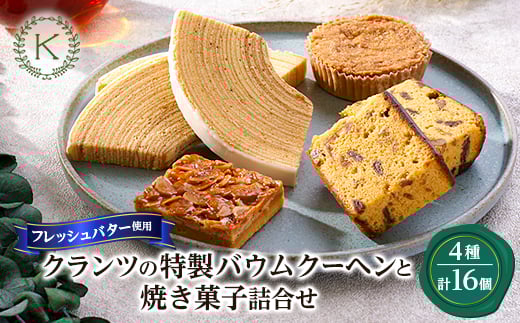 
            クランツ特製バームクーヘンと焼き菓子詰合せ【1202309】
          