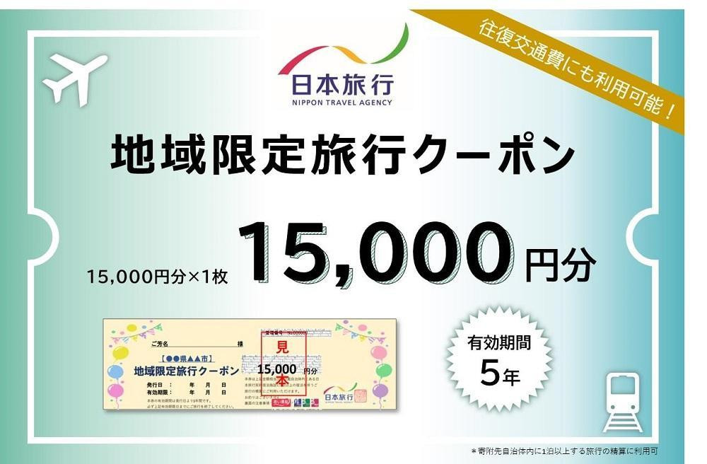 
岡山県岡山市 日本旅行 地域限定旅行クーポン15,000円分
