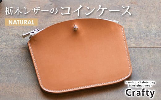 栃木レザーのコインケース　ナチュラル｜栃木県 益子町 ふるさと納税 日用品 コインケース 小銭入れ（BB006-2-1）