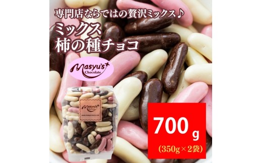 
                  ミックス柿の種チョコ 700g 350gｘ２袋 4月～10月発送　チョコレート チョコ ミックス 柿の種 スイーツ お菓子 おかし おつまみ セット 食べ比べ ギフト 兵庫県 伊丹市 [№5275-1080]
                