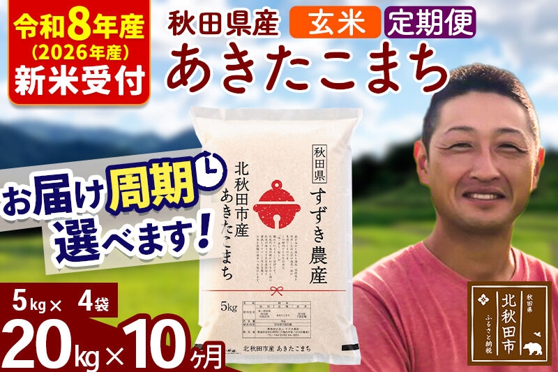 
                  ※R8産 新米予約※ 《定期便10ヶ月》秋田県産 あきたこまち 20kg【玄米】(5kg小分け袋) 2026年産 お届け周期調整可能 隔月に調整OK お米 すずき農産 [すずき農産 秋田 お米 あきたこまち 米どころ 東北 北秋田市 定期便 毎月お届け]
                