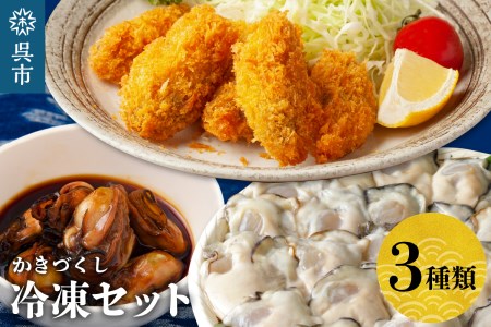 北吉水産 冷凍かきづくし　国産 お惣菜 カキ 牡蠣 簡単調理 大粒 お取り寄せ グルメ ku004-002-r