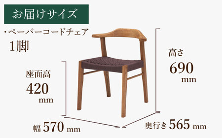 【色を選べる】〈マニフ〉使うほどに馴染むチェア 1脚　広川町 / 株式会社たかやま[AFAV012]