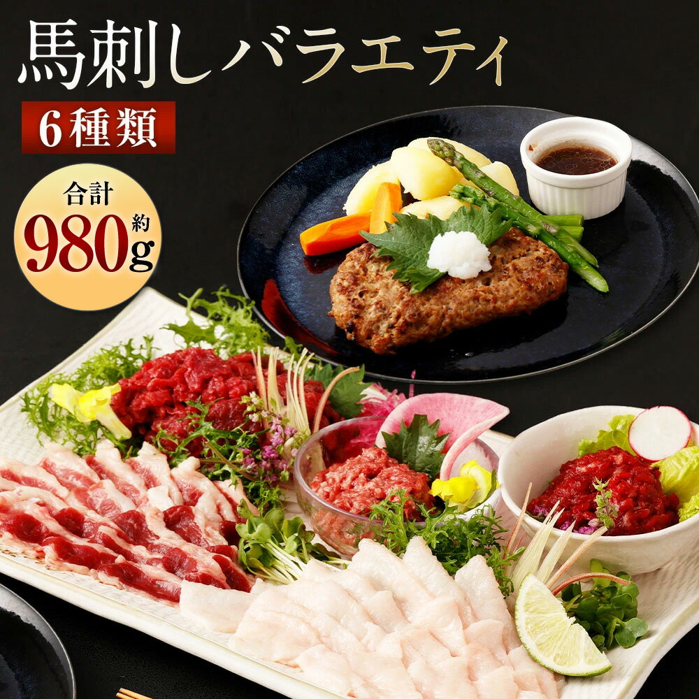 【ふるさと納税】馬刺しバラエティー 6種類 合計約980g タレ付き 赤身切り落とし・コウネ・フタエゴスライス・桜うまトロ・線切り（ユッケ）・馬肉ハンバーグ・タレ・ユッケのタレ・万能和風ソース 馬刺し 馬刺 刺身 馬 馬肉 小分け 冷凍 送料無料