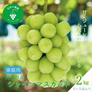 岡山　花笑み農園の『シャインマスカット』家庭用　2kg(3～5房)　S-2【9月下旬～順次発送】【配送不可地域：離島】【1626807】