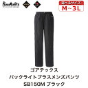 【ふるさと納税】プロモンテ ゴアテックス パックライトプラス メンズパンツ SB150M ブラック PUROMONTE GORE-TEX RAIN WEAR アウトドア キャンプ BBQ ブランド 登山 トレッキング ブランド品 送料無料