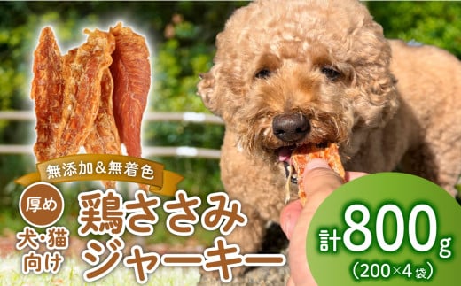 鶏ささみ ジャーキー 800g 200g×4袋 無添加 無着色 ドックフード 鶏ささみジャーキー ペット おやつ 小分け ペット用品 犬用 猫用 鶏肉 ささみ 低温乾燥 自然食品 安心安全 ジャーキー J02