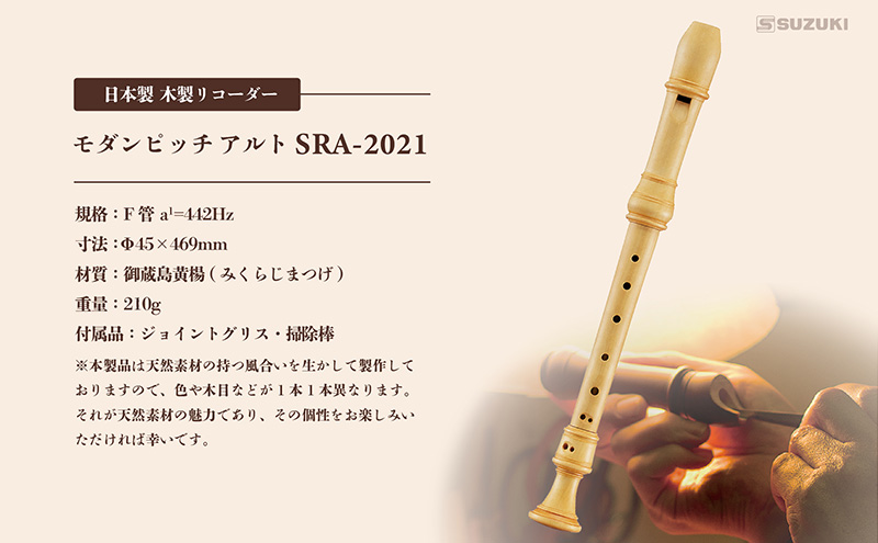 木製リコーダー モダンピッチアルト SRA-2021 ~御蔵島黄楊を使用した、職人こだわりの逸品 ~