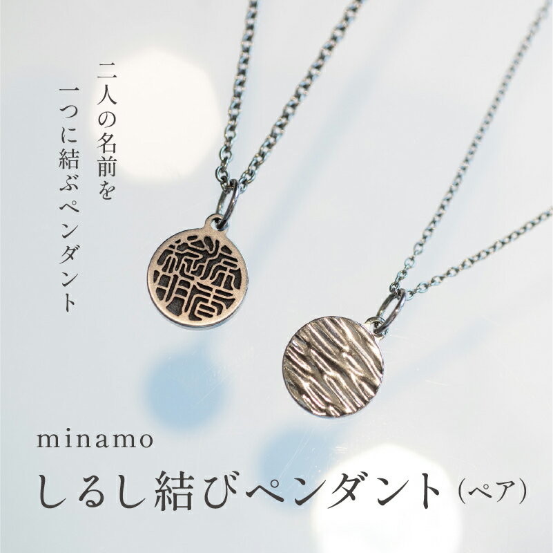 【ふるさと納税】【名入れ！オーダーメイド】しるし結びペンダント（ペア）-minamo [O-18301] / 刻印 アクセサリー ペンダント ペアネックレス ペアアイテム お揃い カップル プロポーズ 入籍記念 夫婦 結婚祝い 還暦祝い 記念日 プレゼント ギフト オーダーメイド