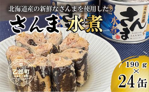 
                  美味しく満足 こだわりのサンマ缶 素材の旨みをヘルシーに水煮缶【笹谷商店さんま水煮：24缶】＜ 満足の24缶 スピード出荷 さんま缶 190g 北海道 国産 北海道産 道産 水煮 缶詰 魚介 魚介類 海産物 非常食 常温 人気 ランキング ふるさと納税 贈答品 景品 粗品 手土産 祝い ギフト惣菜 和食 弁当 笹谷商店 晩酌 父の日 ＞
                