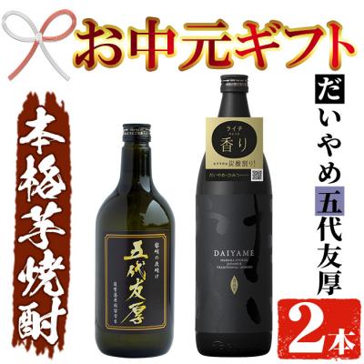 ふるさと納税 いちき串木野市 【令和7年お中元対応】芋焼酎 「だいやめ」 900ml 「五代友厚」720ml 各1本