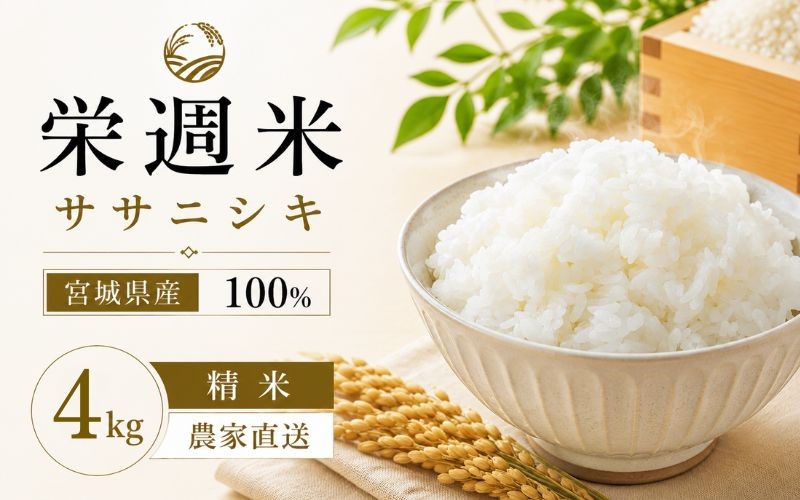 
                  栄週米 ササニシキ（精米）2kg×２袋セット【isff002】
                