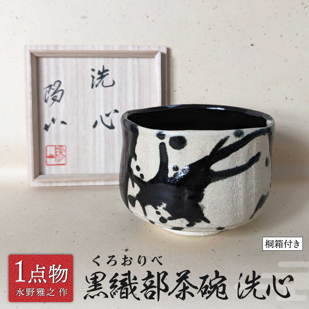 【ふるさと納税】【美濃焼】 黒織部茶碗 銘 洗心 7 [一品物 手作り 織部焼 斬新] 【献上窯元 陽山窯 水野雅之作】茶道具[MAA127]