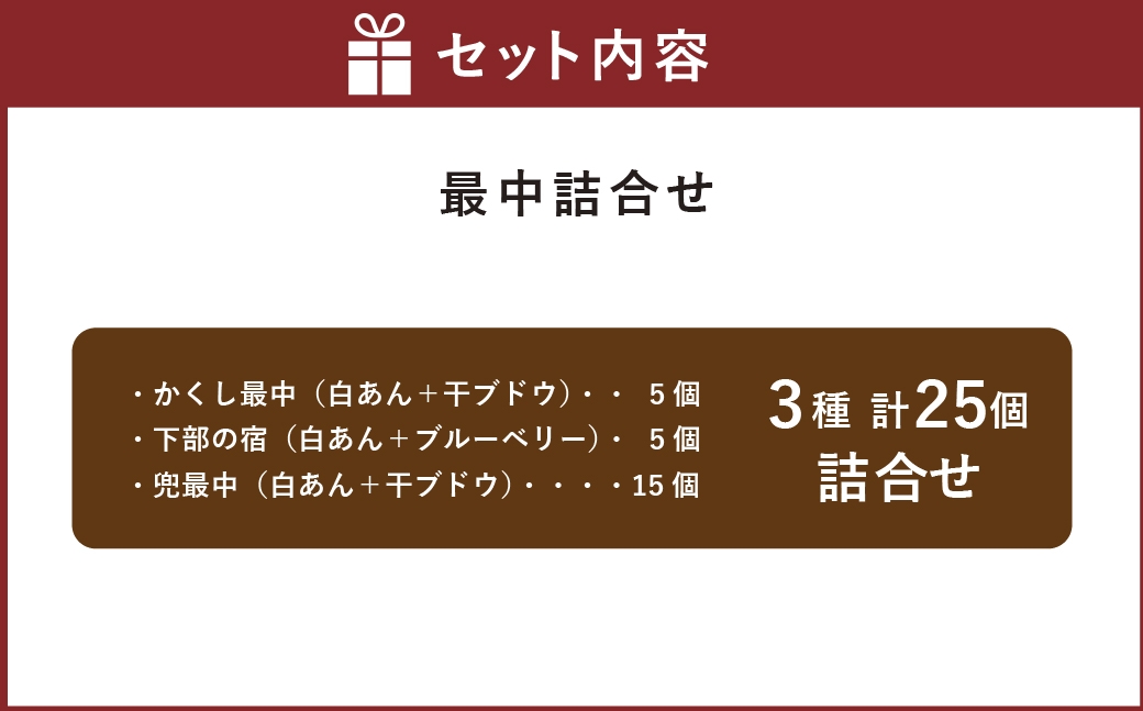 最中3種25個詰合せ（かくし最中5個・下部の宿5個・兜最中15個）