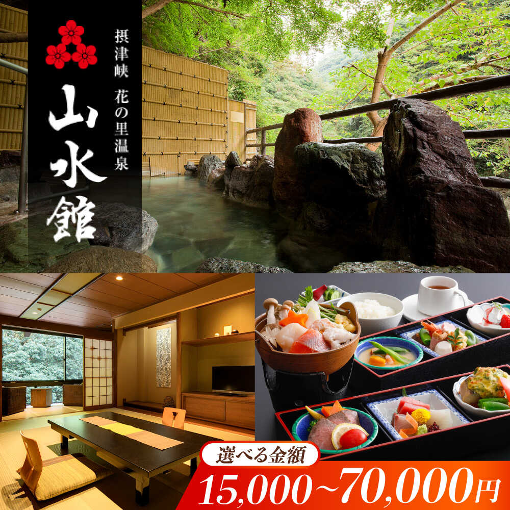 【ふるさと納税】山水館利用券15,000円〜60,000円分 旅行 旅館 宿泊 温泉 浴衣 宿泊券 チケット リゾート 行楽 高級 高級宿 老舗 贅沢 特別 記念 温泉旅館 温泉宿 懐石料理 露店 露天風呂 将棋 記念日 ギフト 老舗宿 予約 大阪府高槻市/摂津峡 花の里温泉 山水館[AOAK012]