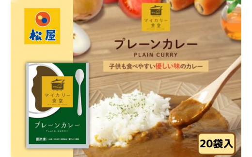 
カレー 松屋 マイカリー食堂 プレーンカレー 20個 冷凍 セット
