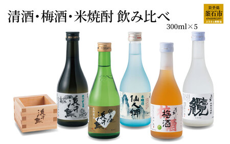 fn-31-008 浜千鳥 清酒・梅酒・米焼酎飲み比べ 300ml×5 日本酒 地酒