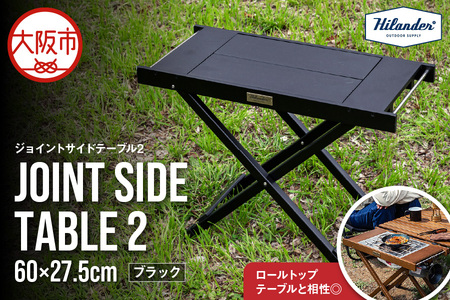 【 Hilander（ハイランダー) 】ジョイントサイドテーブル2　ブラック_OS226-0086