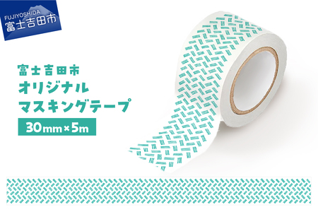富士吉田市オリジナルマスキングテープ 30mm幅  マステ オリジナル 30mm幅 テープ 和紙
