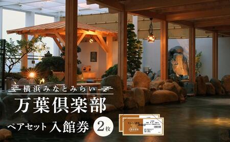 横浜みなとみらい 万葉倶楽部 ペア入館セット（入館券） |  温泉 風呂 観光 みなとみらい 夜景　ペア チケット 観光 旅行 AJL0001