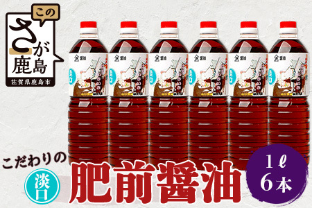 山口醤油醸造所 こだわりの 淡口醤油 1L×6本 【鹿島産 しょうゆ 醤油 淡口 淡口醤油 うすくち 酒蔵通り お土産】 B-618