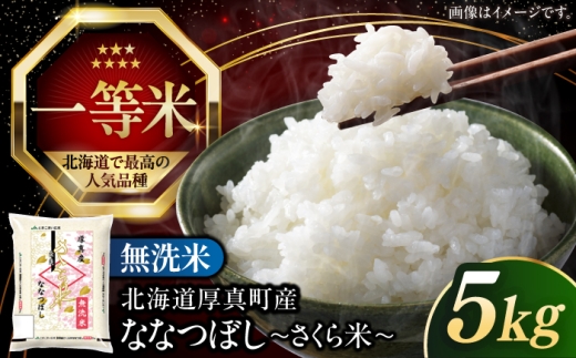 【26年10月下旬発送!】【無洗米】【令和8年産】【新米】 一等米 さくら米（ななつぼし）5kg《厚真町》【とまこまい広域農業協同組合】 米 お米 無洗米 白米 ご飯 ななつぼし 一等米 特A 北海道[AXAB033]