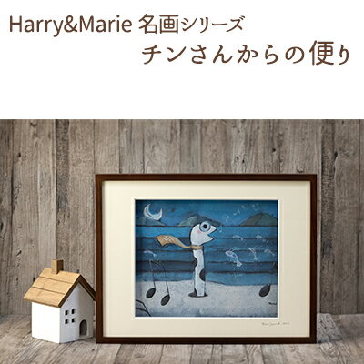 【ふるさと納税】絵画 Harry&Marie チンさんからの便り×1枚 25.5×34.5cm 名画 シリーズ(3) チンさんからの便り ハリーマリー ジクレー インテリア アート 額装入り ファンタジー ジークレー 作品 作者直筆サイン入り 太子サイズ 兵庫県加西市 ギフト プレゼント