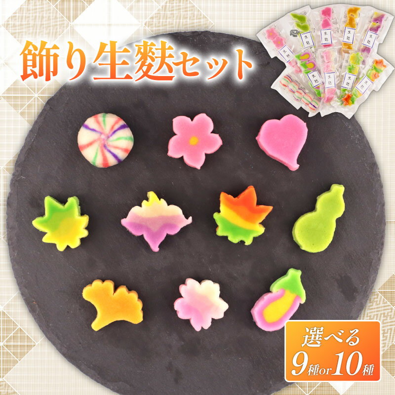 【ふるさと納税】 生麩 スライス セット 選べる 9種 10種 飾り 麩 彩り 正月 年末縁起物 華やか 料理 時短 もみじ さくら うめ ひょうたん なす ハート いちょう あやめ てまり麩 宮村製麩所 おせち 贈り物 母の日 父の日 年末 年始 お歳暮 お中元 新発田 新潟 miyamura011P
