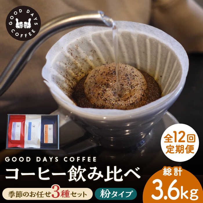 【ふるさと納税】【12回定期便】＜スペシャルティコーヒー専門店＞コーヒー豆 産地 飲み比べ 3種セット（粉） 多治見市 / GOOD DAYS COFFEE カフェ ドリップ 珈琲 [TCG008]