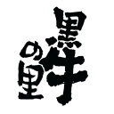 【ふるさと納税】知多牛専門店の黒牛の里お食事券1万分【1496756】