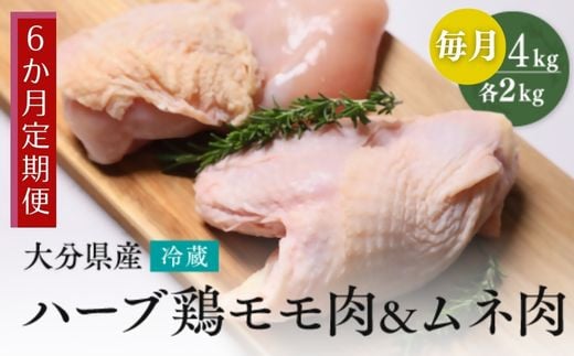 鶏肉 定期便 【鶏モモ・むね肉 各2kg／6か月定期便】 ハーブ鶏 計24kg 大分県産 業務用 冷蔵 配送 国産 九州 鶏肉 鶏もも ムネ もも肉 胸肉 定期便 毎月 発送 6回 [LA-04]