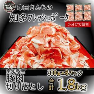 豚肉 切り落とし (計1.8kg 300g×6P) 国産 冷凍 肉 小分け 豚 豚肉 米 にあう お弁当 ごはん おかず 丼 惣菜 料理 チャーハン チンジャオロース 中華炒め フライ 炒め 炒め物 鍋 野菜炒め 生姜焼き 自宅用 家庭 一人暮らし 豚丼 豚汁 ポークカレー カレー 肉じゃが 回鍋肉 ホイコーロー知多フレッシュポーク 寿屋精肉店 人気 おすすめ 愛知県 南知多町  【北海道･沖縄県･離島配送不可】