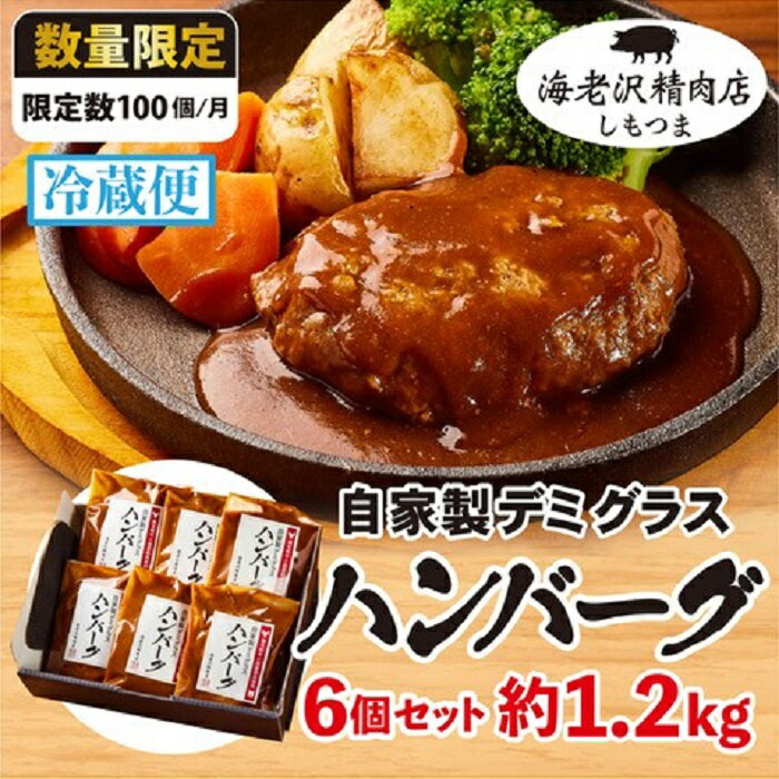 【ふるさと納税】ハンバーグ デミグラス ソース ジューシー 国産 和牛 牛肉 豚肉 肉 加工 冷蔵 75-04 ハンバーグ 6個セット 約1.2kg (約200g × 6個）【2025年1月より順次発送】 デミグラスハンバーグ おすすめ 人気 グルメ【海老沢精肉店】