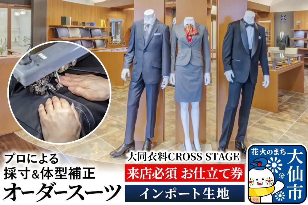 オーダースーツ【インポート生地】大同衣料 CROSS STAGE＜ゆうパケット＞