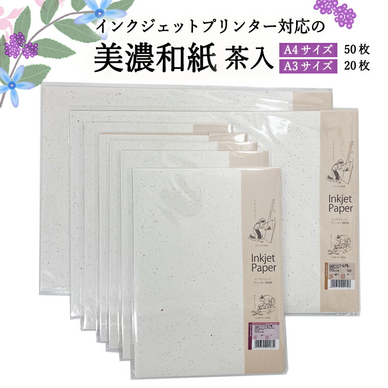 【ふるさと納税】インクジェット和紙　茶入 50枚【インクジェット和紙　厚口/インクジェット　A3/インクジェット　A4】