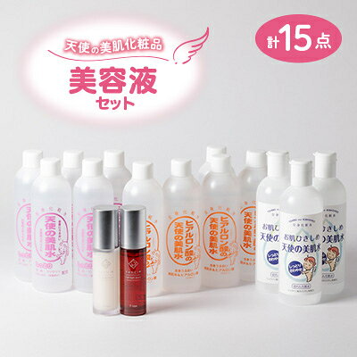 【ふるさと納税】天使の美肌化粧品　美容液セット【1516744】