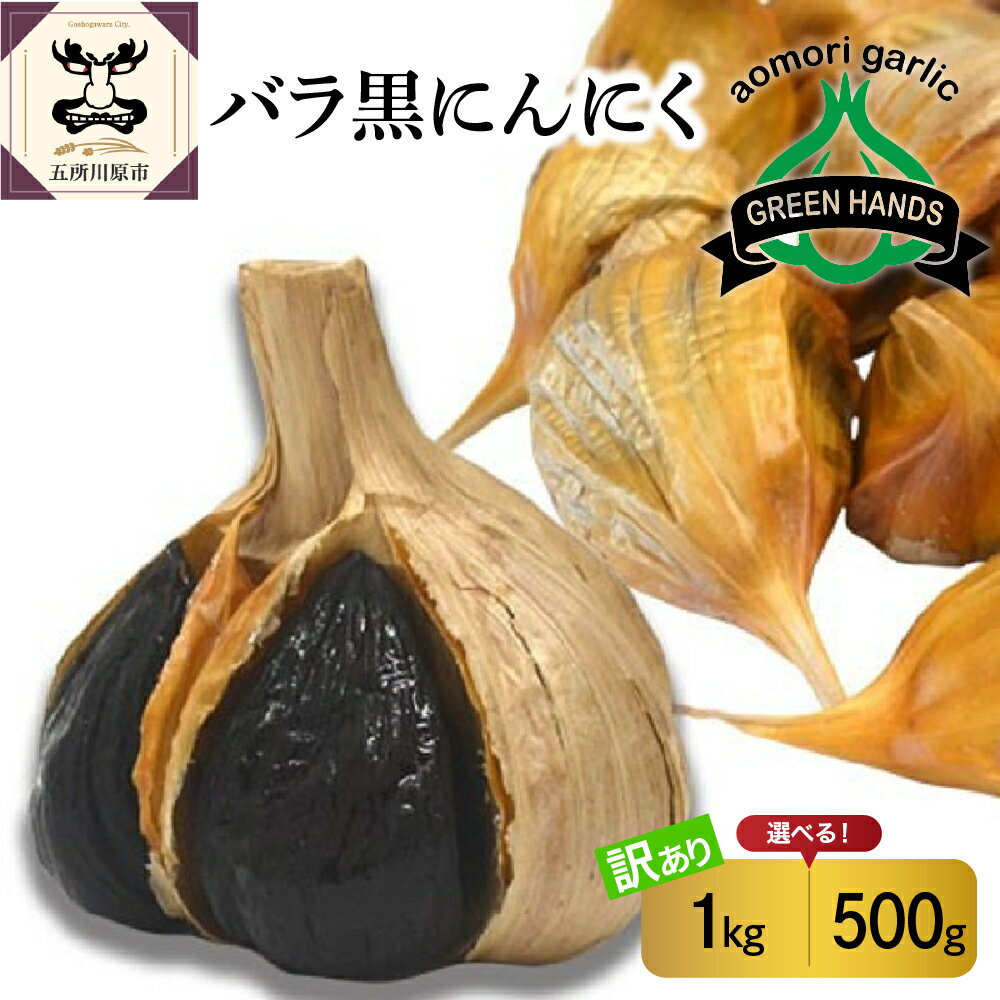 【ふるさと納税】【 訳あり 】 青森県産 黒にんにく バラ ( 内容量が選べる : 500g 1kg ) / ホワイト6片種 不揃い 規格外 青森 にんにく ガーリック 国産 野菜 薬味 青森県 五所川原市