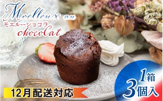 【12月配送】【フランス三ツ星の味】MOELLEUX CHOCOLAT モエルーショコラ 1箱（3個入り）