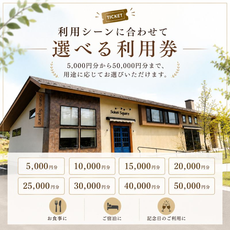 suiseisquare　施設利用券 25000円 ｜宿泊 食事 旅行 体験 【栃木県 矢板市】